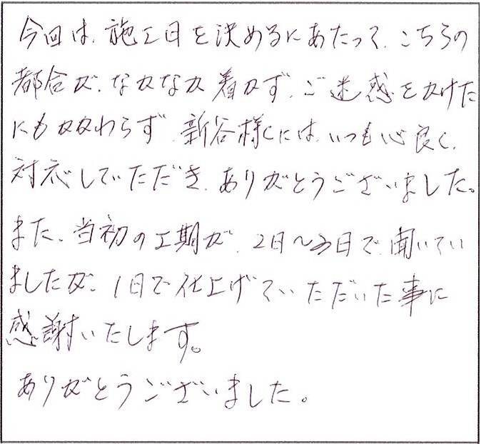 1日で仕上げていただいた事に感謝