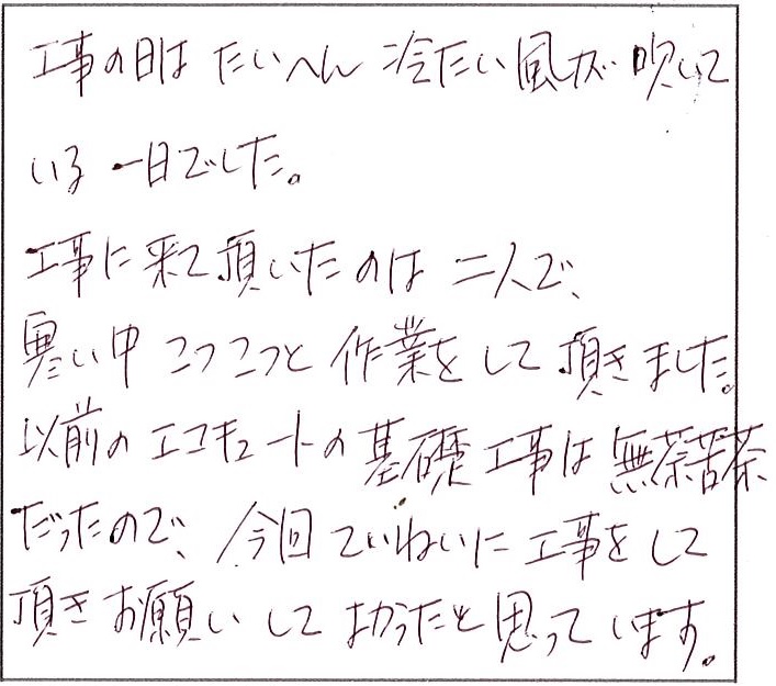 ていねいに工事をして頂き、お願いしてよかった