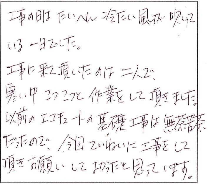 ていねいに工事をして頂き、お願いしてよかった