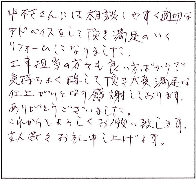 適切なアドバイスをしていただき満足のいくリフォームになりました