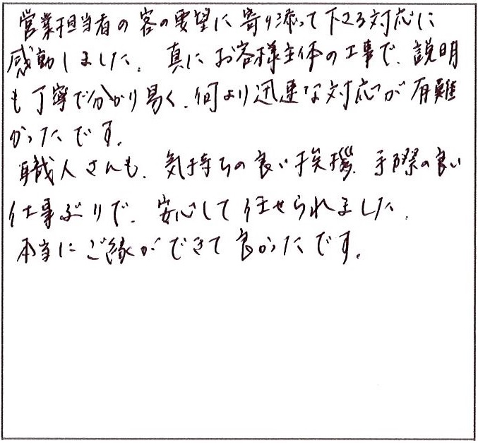 真にお客様主体の工事で、説明も丁寧で分かり易く、何より迅速な対応