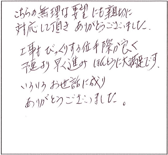 工事もびっくりする位手際が良く本当に大変満足