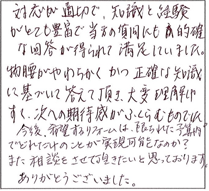 知識と経験がとても豊富 的確な回答が得られて満足