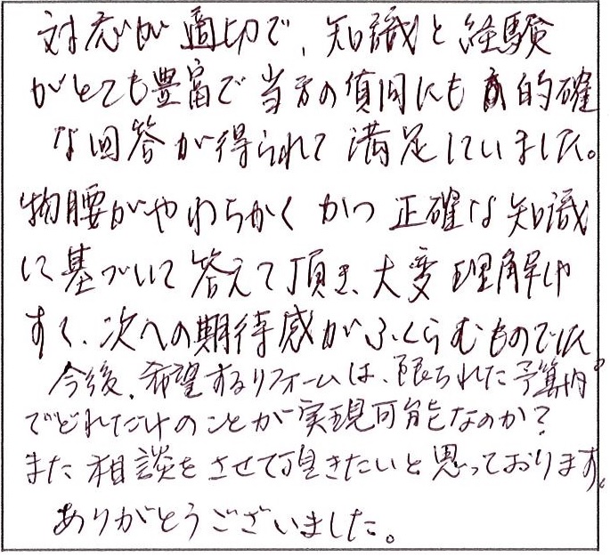 知識と経験がとても豊富　的確な回答が得られて満足