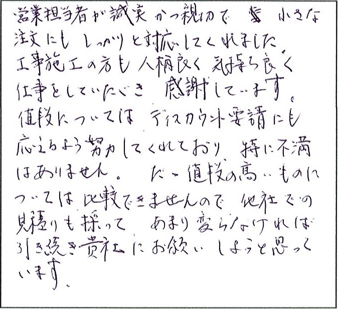 誠実かつ親切で小さな注文にもしっかりと対応