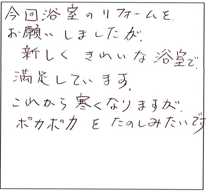 新しくきれいな浴室で満足