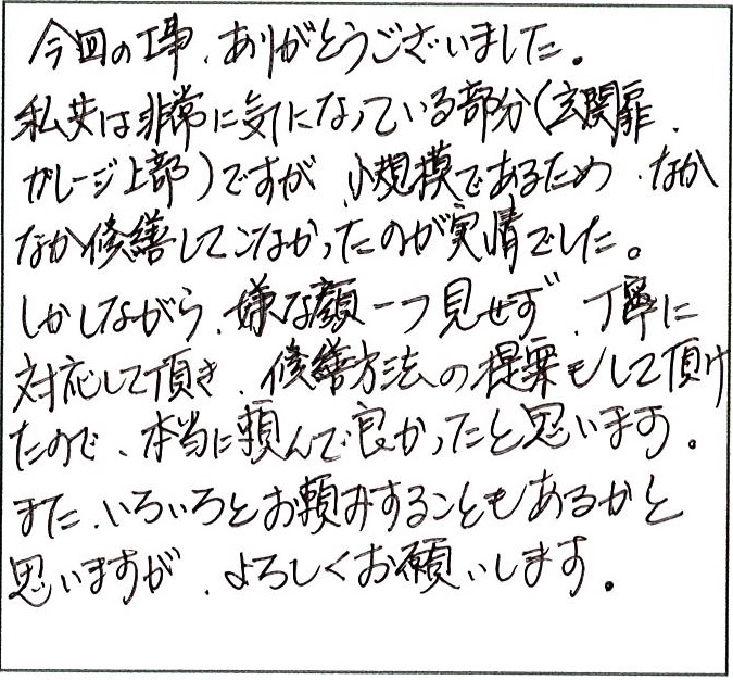 本当に頼んでよかったと思っています