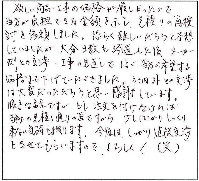 社内外との交渉は大変だっただろうと思い感謝しています