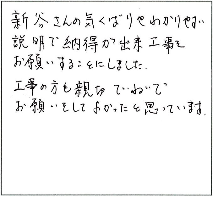 気配りや分かりやすい説明で納得が出来工事をお願いできた