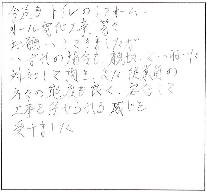 安心して工事を任せられる