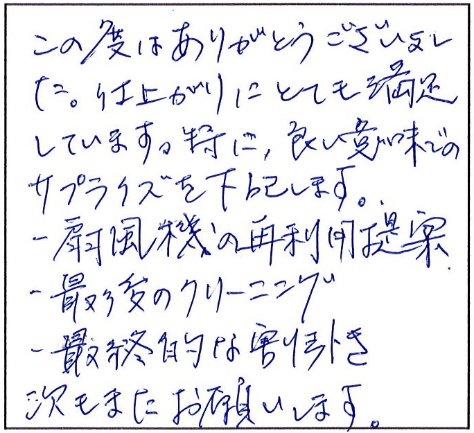 仕上がりにとても満足