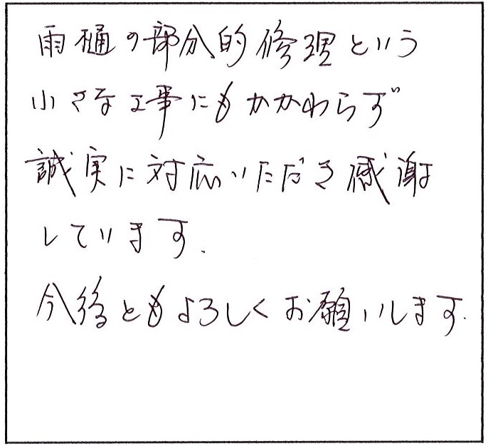 小さな工事にも関わらず誠実に対応