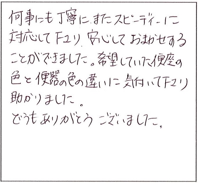 何事にも丁寧にまたスピーディーに対応