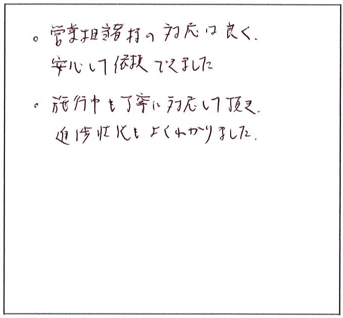 営業担当者の対応はよく安心して依頼