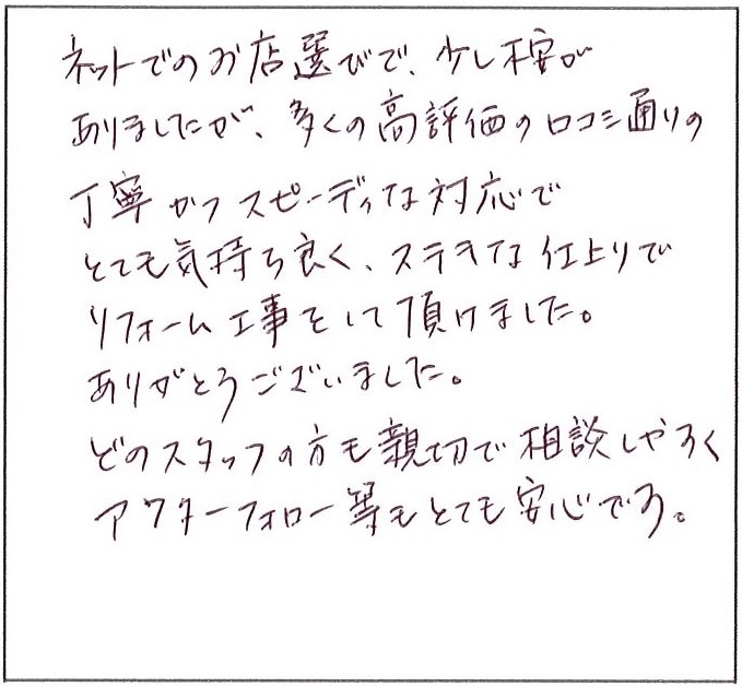 丁寧かつスピーディーな対応でとても気持ちが良くステキな仕上がり