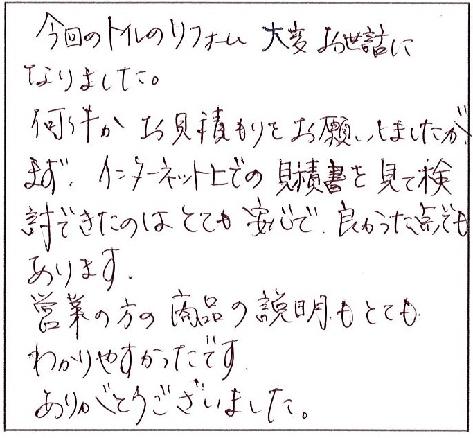 インターネット上での見積書を見て検討できたのはとても安心で良かった