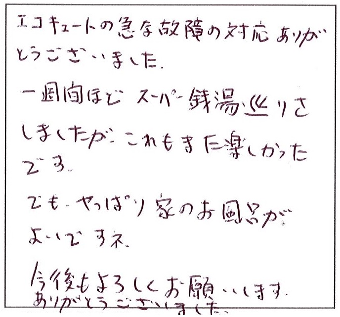 エコキュートの急な故障の対応