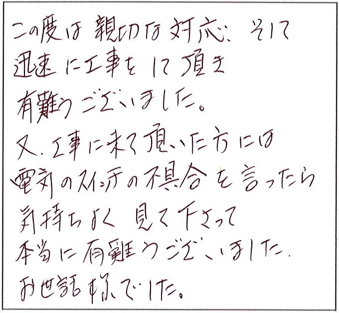 親切な対応そして迅速に工事