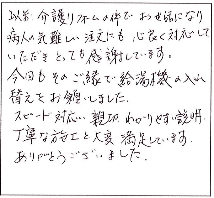 スピード対応親切わかりやすい説明丁寧な施工