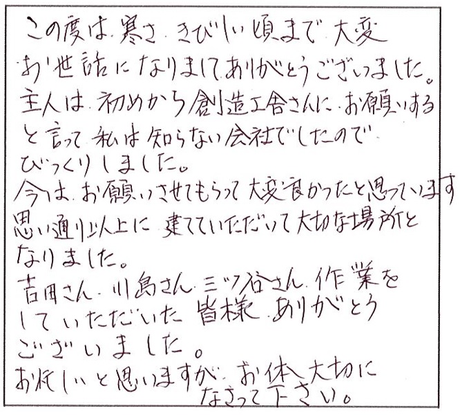 思い通り以上に建てていただいて大切な場所となりました