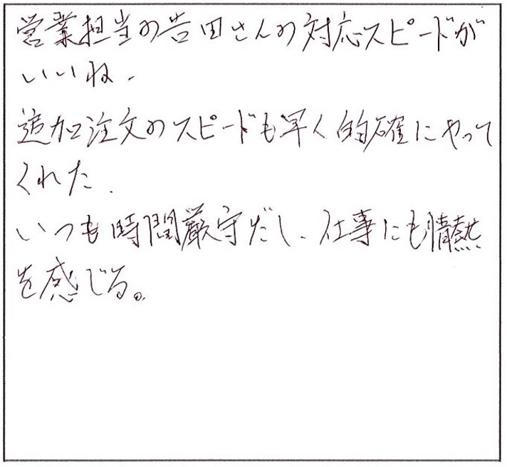 いつも時間厳守だし仕事にも情熱を感じる