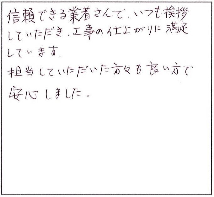 工事の仕上がりに満足