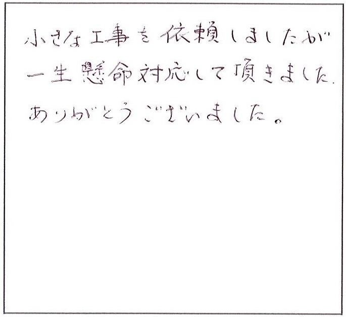 一生懸命対応