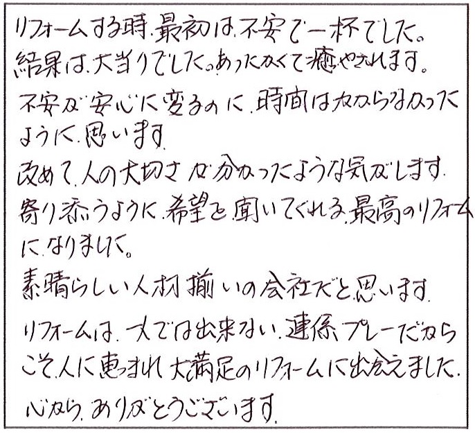 寄り添うように希望を聞いてくれる最高のリフォーム