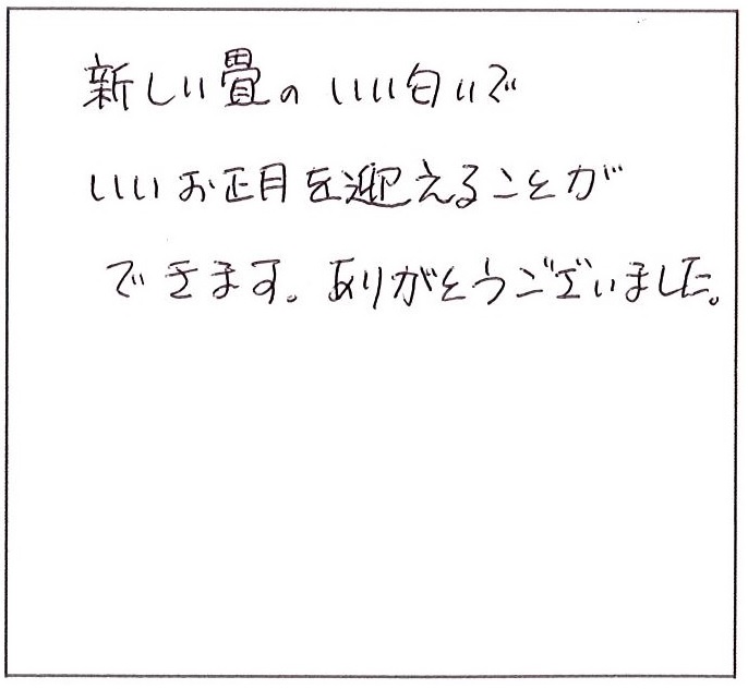 新しい畳のいい匂いでいいお正月