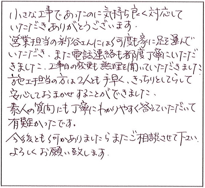 小さな工事れあったのに気持ちよく対応