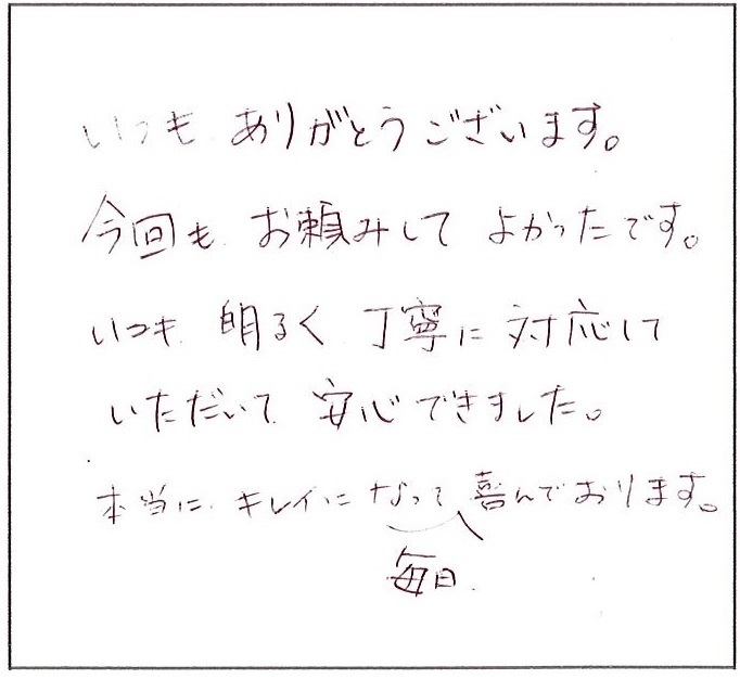 今回もお頼みしてよかった