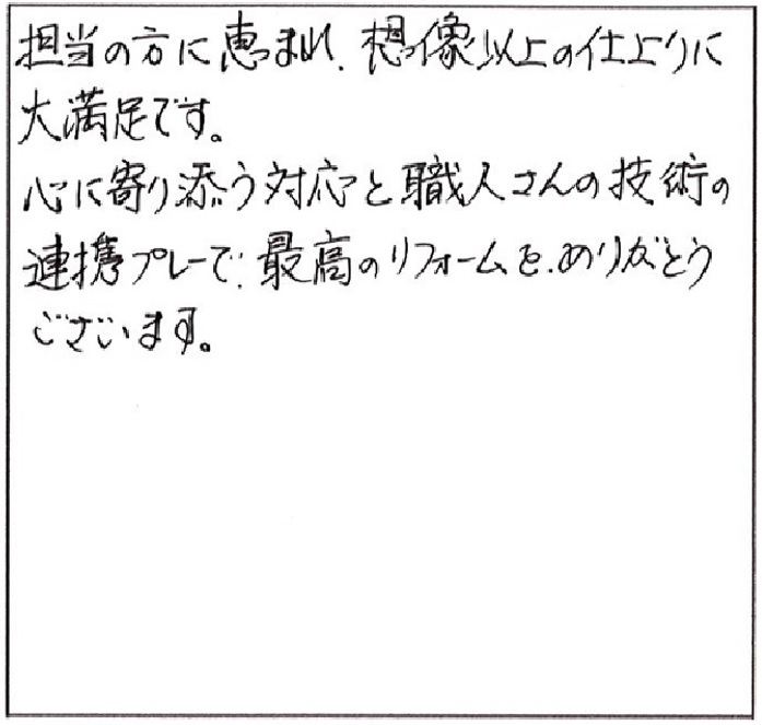 心に寄り添う対応と職人さんの技術の連帯プレー