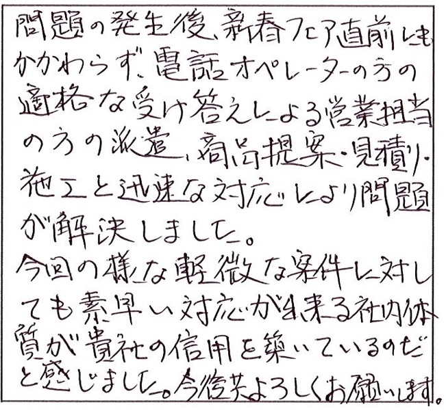 迅速な対応により問題が解決