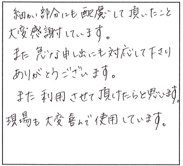 細かい部分にも配慮