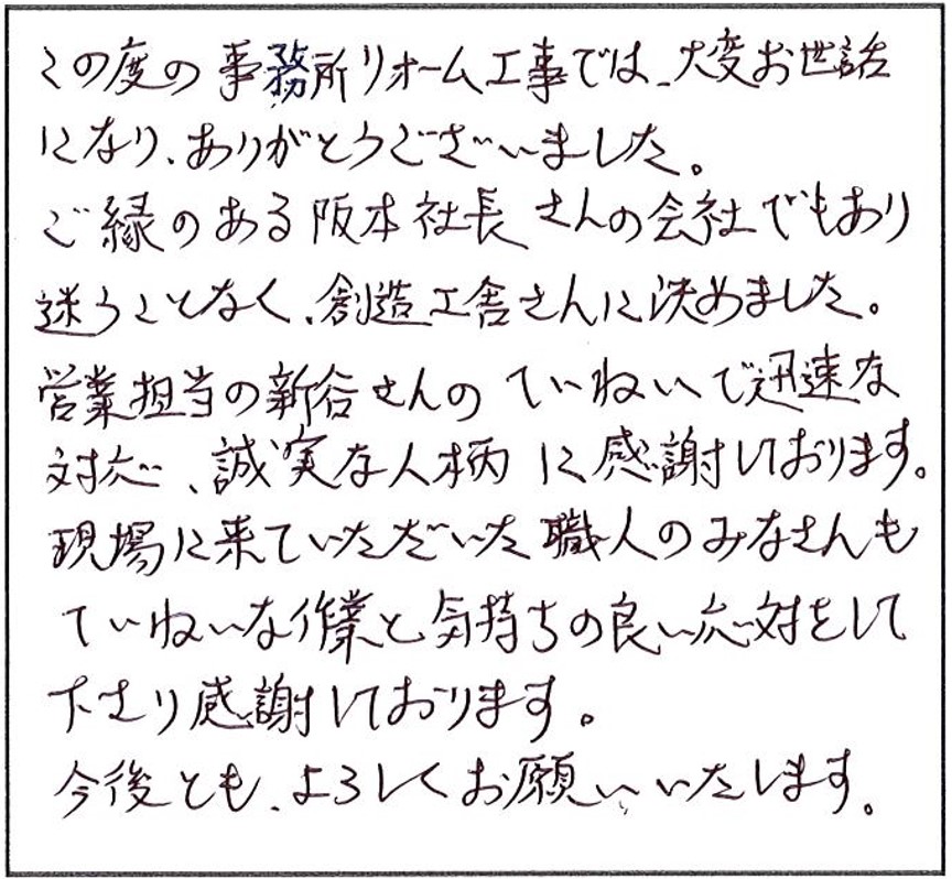 営業担当の丁寧で迅速な対応、誠実な人柄に感謝