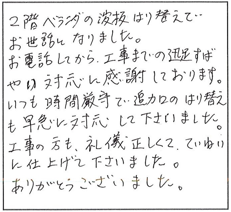 いつも時間厳守で追加の張替えも早急に対応