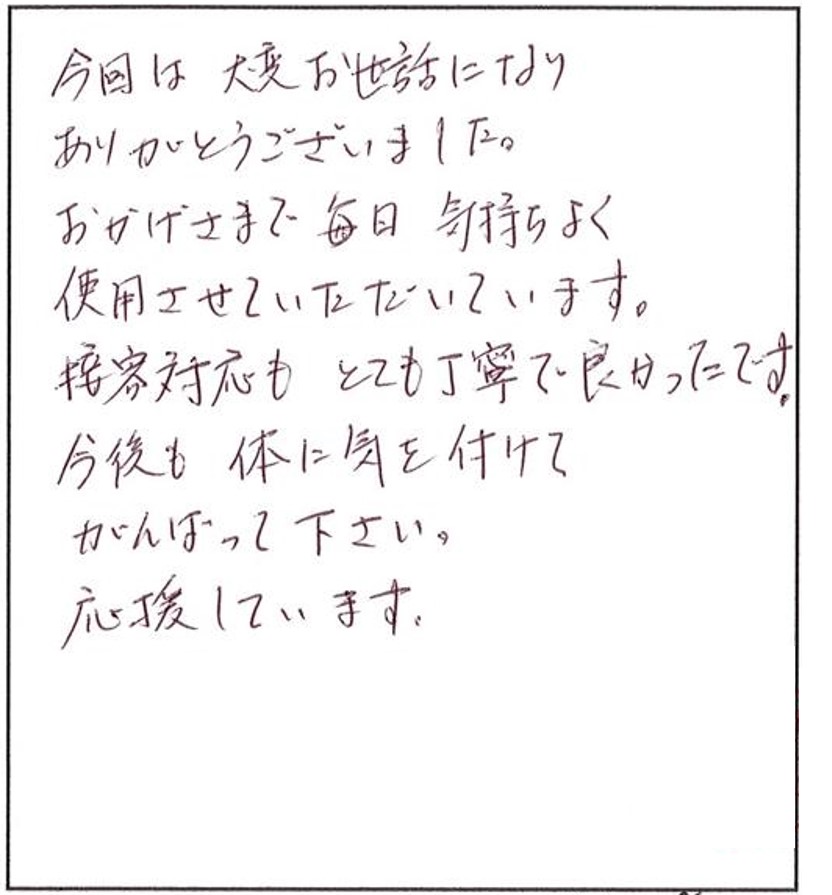 おかげさまで毎日快適です!