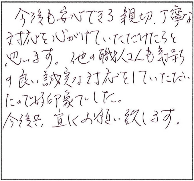 気持ちの良い誠実な対応で好印象