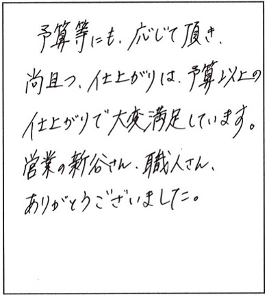 予算以上の仕上がりで大変満足