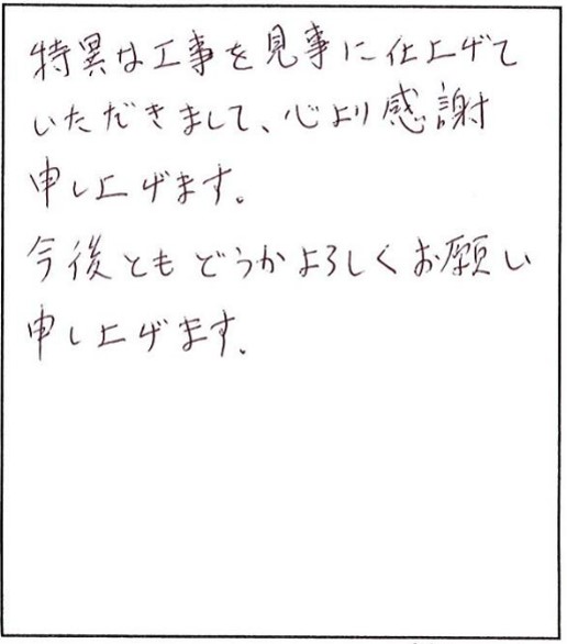 特異な工事でも見事!