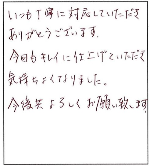 いつも丁寧でキレイな仕上がり!