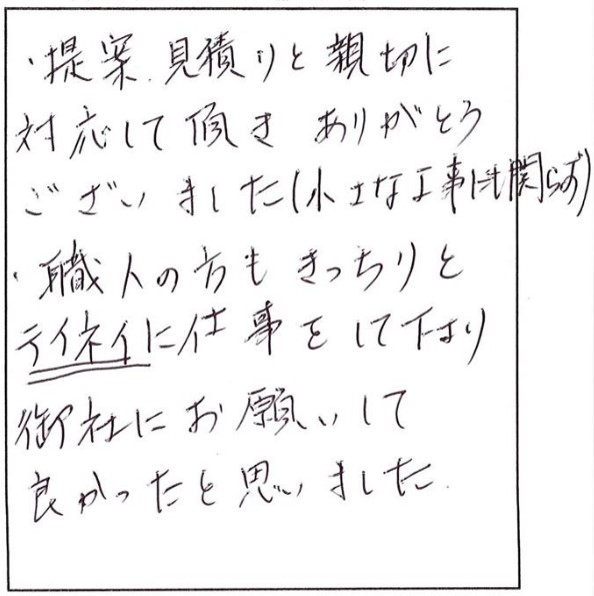 小さな工事でも親切テイネイな対応！