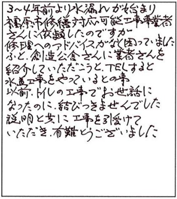 困っていた際に創造工舎さんへ連絡してよかった。