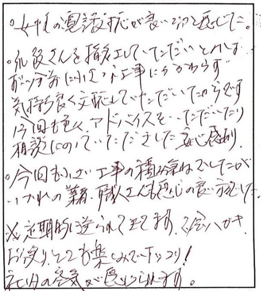 小さな工事にもかかわらず、気持ちの良い対応に安心感があります。