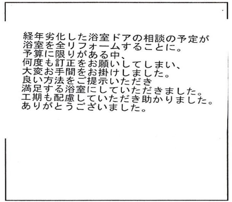 満足する浴室にしていただきました。