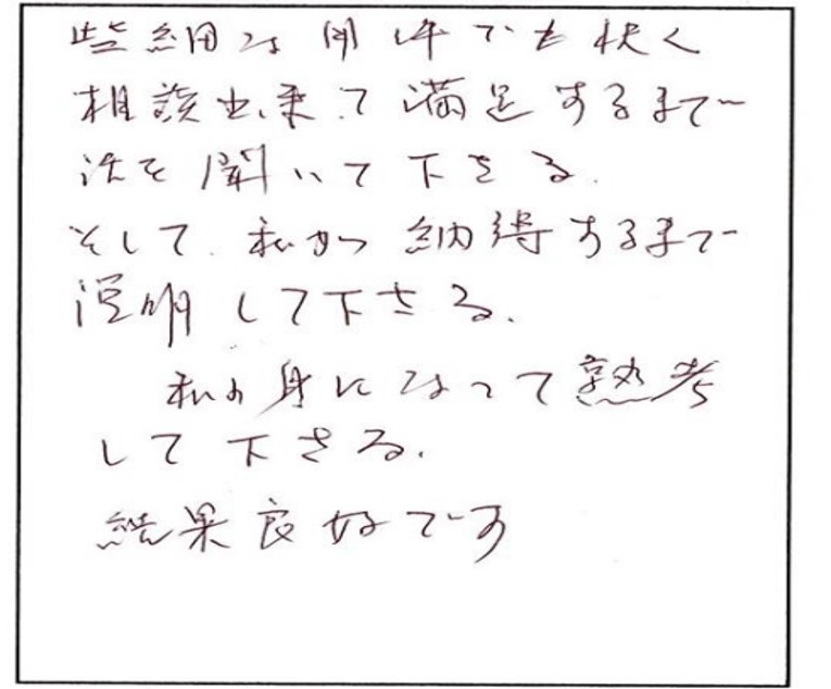 こちらの想いを汲み取ってくださる。結果良好です！