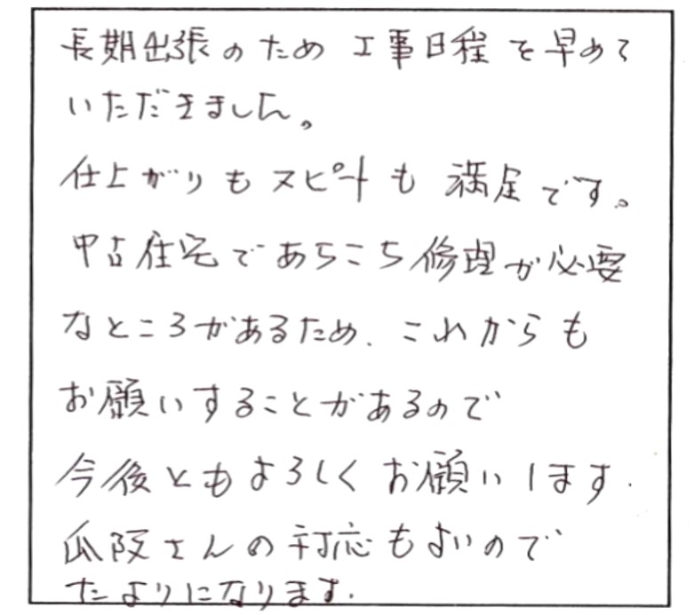中古住宅の修繕、これからもよろしくお願いします。